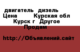 двигатель  дизель 1.9  › Цена ­ 30 - Курская обл., Курск г. Другое » Продам   